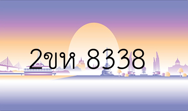2ขห 8338